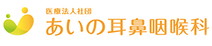 あいの耳鼻咽喉科