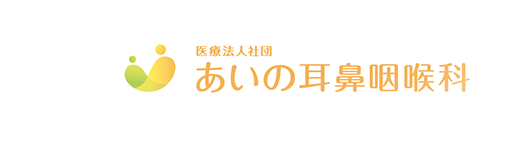 あいの耳鼻咽喉科