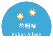 花粉症 治療中